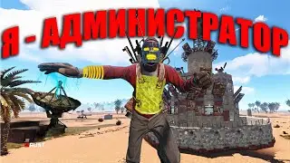 RUST ▶Я СТАЛ АДМИНОМ | У МЕНЯ БЕСКОНЕЧНЫЕ РЕСУРСЫ | ИЗДЕВАЕМСЯ НАД ИГРОКАМИ