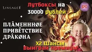 Пламенное приветствие дракона. Не дают Бероа, просрем бабки тут | LineAge 2 main | RuOff | Airin