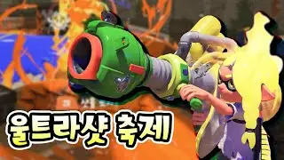 스플래툰의 첫 특수 모드! 울트라샷 축제 【스플래툰 3】
