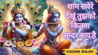 Sham Savere dekhu tujhko kitna sundar roop hai | Mera Shyam Aa Jata Mere Samne | Shri Krishna Bhajan