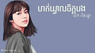ហត់ឃ្វាលចិត្តបង - យក់ ឋិតរដ្ឋា (LYRIC VIDEO)
