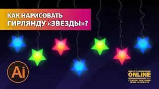 💡Рисуем ГИРЛЯНДУ "ЗВЕЗДЫ" в Adobe Illustrator? 😊Уроки по Иллюстратору онлайн!