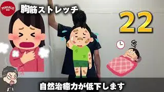 【MAHALO整体公式】大胸筋ストレッチ(巻き肩　ストレートネック　肩こり　腰痛　ひざ痛　骨盤の歪み　猫背　デスクワーク)