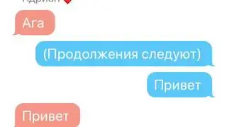 3 часть😍 переписка с Адрианом, маринетт, хлои, Аля