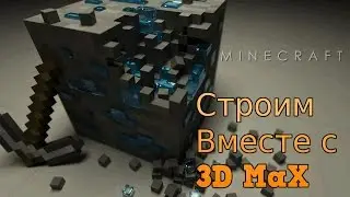 Строим вместе с 3D MaX