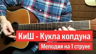 Король и Шут - Кукла колдуна на одной струне на гитаре