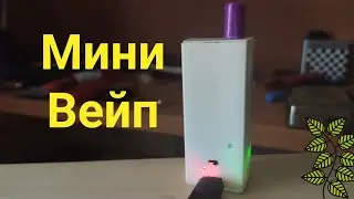 Самодельный Мини-Вейп v2.0 [Ластик]