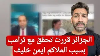 الجزائر تحقق مع ترامب بسبب ايمن خليف ! #المغرب
