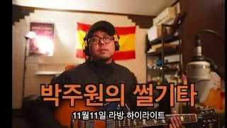 박주원의 썰기타 20241111