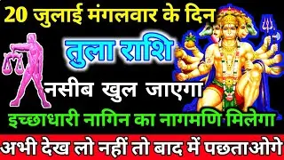 तुला राशि वालों हो जाओ तैयार अगले 24 घंटे के अंदर जो होगा सह नहीं पाओगे