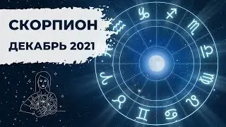 СКОРПИОН  ♏: РАССТАНОВКА ПРИОРИТЕТОВ 📌 | АСТРО и ТАРО ПРОГНОЗ на ДЕКАБРЬ 2021 года.