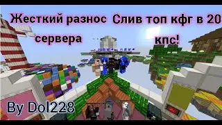 😱 ЖЕСТКИЙ РАЗНОС СЕРВЕРА NewtMC ЖЕСТКАЯ KillAura В 20 КПС! СЛИВ ЖЕСТКОГО КФГ ЧИТ LiquidBounce b75 😱