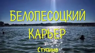 Белопесоцкий карьер | Озеро КРЕМНИЦА | Московская область г. СТУПИНО