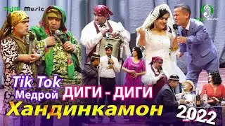 Хандинкамон - Бехтарин хачви сол🤣🤣🤣 2022 Khandinkamon behtarin hajvi sol 2022 😄😄😄😄
