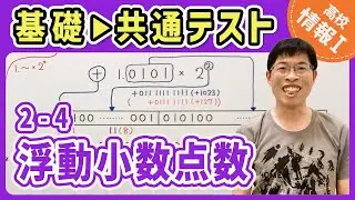 【情報I演習】2-4 浮動小数点数｜情報1共通テスト対策講座