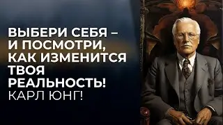 ВЫБЕРИ СЕБЯ И ПОСМОТРИ, КАК ИЗМЕНИТСЯ ТВОЯ РЕАЛЬНОСТЬ! | КАРЛ ЮНГ  Пора выбрать себя!