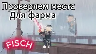 ✨|| Проверил Места Для Фарма || *Древний Остров* / *Водоворот*✨
