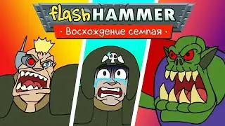 Flashhammer: Восхождение семпая (редакция Urih & Helix)