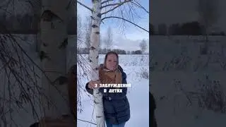 ТОП 3 заблуждения о детях