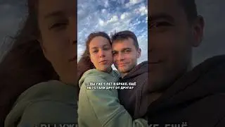 Уже 5 лет вместе, впереди вечность 🫶