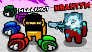 КВАНТУМ ПОЙМАЛ МЕДАЛИСТА В ЛОВУШКУ В AMONG US ЗА ПРЕДАТЕЛЯ!