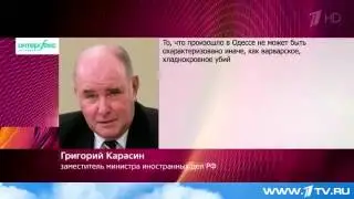 Россия требует провести расследование трагедии на Одессе и событий на юго востоке Украины