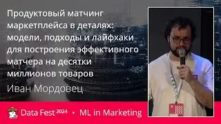 Иван Мордовец | Продуктовый матчинг для большого маркетплейса в деталях