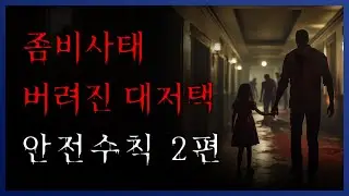 [ 나폴리탄 ] 좀비 사태가 발생한 후 버려진 대저택 안전수칙 2편 아포칼립스 || 세모미 공포 라디오 규칙 괴담 미스테리 무서운 이야기