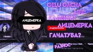 💢РАЗНОС НА GELU GACHA LIFE 💢//Не та, кем кажется?!// ПЕРЕЗАЛИВ