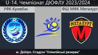 U-14 Металлург-УФК Кривбасс(Днепр) 1 тайм(0:1)