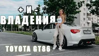 КАК ЭТО - ВЛАДЕТЬ TOYOTA GT86?