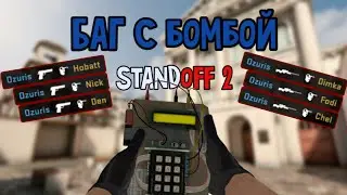[Standoff 2] Читерский баг с бомбой