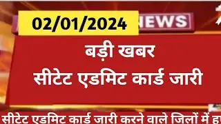 ctet December notification। सीटेट एडमिट कार्ड कब जारी । सीटेट परीक्षा 2024 ।