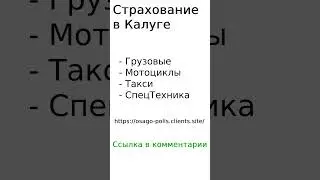 Страхование в Калуге 