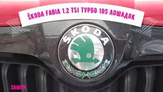 Шкода Фабиа (Škoda Fabia)1,2 TSI турбо 105л.с. Замена масла в роботизированной коробке передач DSG.