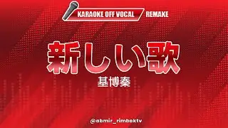 REMAKE | Atarashii Uta (New Song) - Hata Motohiro [KARAOKE] (OFF VOCAL)