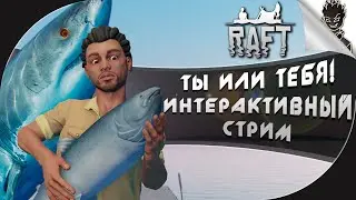 ТЫ ИЛИ ТЕБЯ! КТО ПОБЕДИТ? ➤ Интерактивное  Выживание в RAFT от Айну
