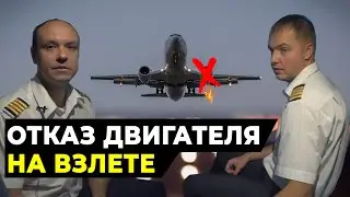 ОТКАЗ двигателя самолета НА ВЗЛЕТЕ | Действия пилота Airbus A320