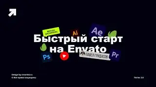БЫСТРЫЙ СТАРТ МОУШН-ДИЗАЙНЕРА в ENVATO ELEMENTS | VIDEOHIVE