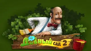 Дивный сад 2.