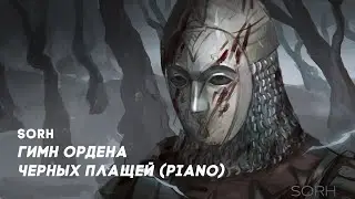 SorH - Гимн Ордена черных плащей (piano)