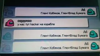 ЧАТ АМОНГ АС ПОЁТ А4-KIDS