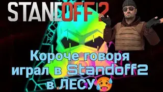 СЫГРАЛ В ЛЕСУ В  СТАНДОФФ2