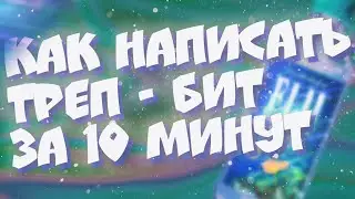 КАК ЛЕГКО НАПИСАТЬ ТРЕП БИТ В FL STUDIO ЗА 10 МИНУТ?!