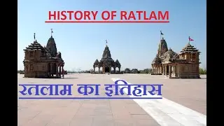 रतलाम का इतिहास || HISTORY OF RATLAM || M.P||