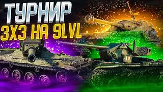 Турнир 3х3 на 9lvl