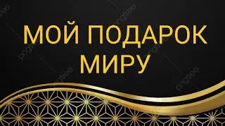 МОЙ ПОДАРОК МИРУ...ВЕДЬМИНА ИЗБА▶️ИНГА ХОСРОЕВА