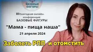 "Заболеть РПП и отомстить". Выступление на 3-й Ежегодной конференции психологов "Базовые фигуры".