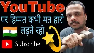 Don't give up | हार नहीं मानो youtube पर | Tips and Some knowledge