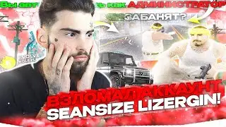 ВЗЛОМАЛ АККАУНТ ПОПУЛЯРНОГО ЮТУБЕРА SEANSIZE LIZERGIN НА EVOLVE RP! ТРОЛЛИНГ ИГРОКОВ В GTA SAMP